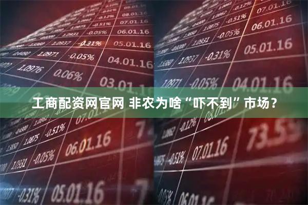 工商配资网官网 非农为啥“吓不到”市场?